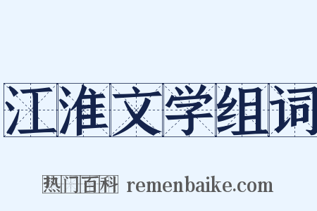 江淮文学组词是什么意思的图片